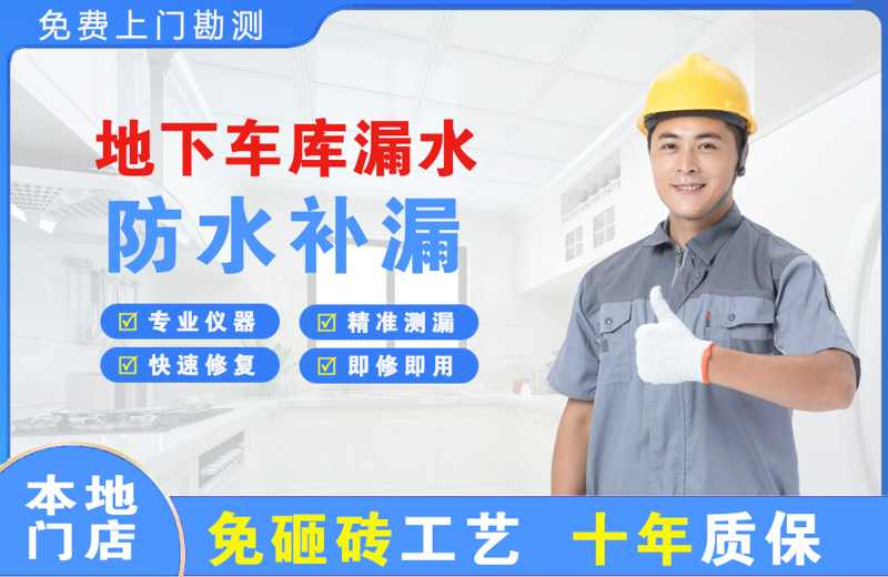 绩溪地下车库漏水维修